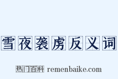 雪夜袭虏反义词是什么意思的图片